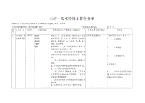 三讲一落实工作任务单（技术供水系统检修）.docx