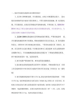 临时用电配电线路布设要求.docx