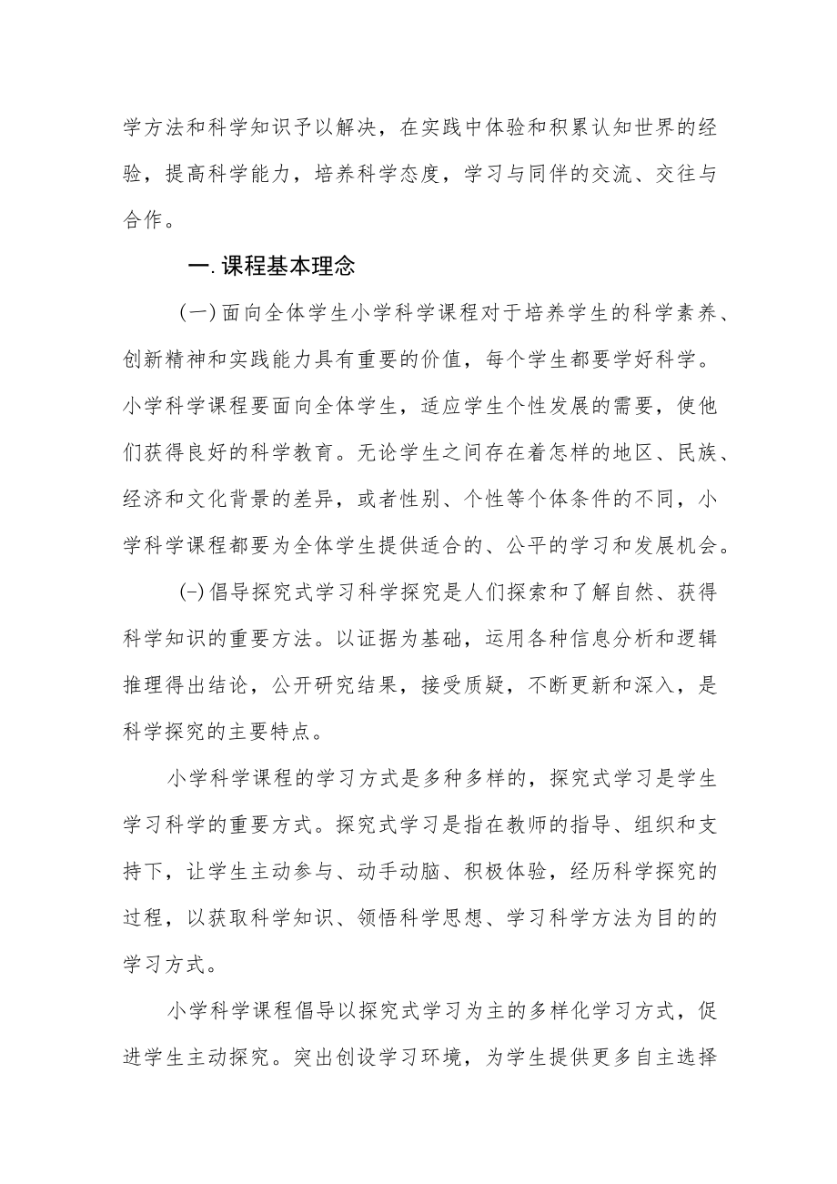 义务教育小学科学2022年修订版课程标准.docx_第2页