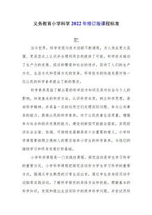 义务教育小学科学2022年修订版课程标准.docx