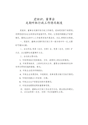 党组织、董事会定期听取行政工作情况制度.docx