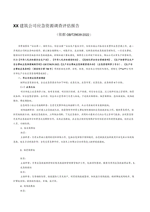 公司应急资源调查报告.docx