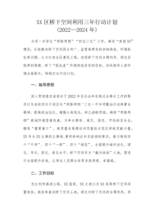 XX区桥下空间利用三年行动计划（2022－2024年）.docx