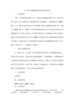 中小学2023年心理健康教育活动实施方案 一份.docx