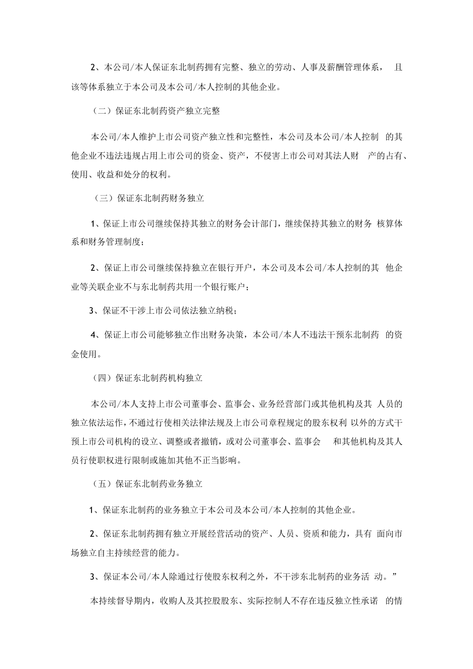 东北制药：中国银河证券股份有限公司关于江西方大钢铁集团有限公司要约收购东北制药集团股份有限公司之2022年三季度持续督导意见暨持续督导总结报告.docx_第3页