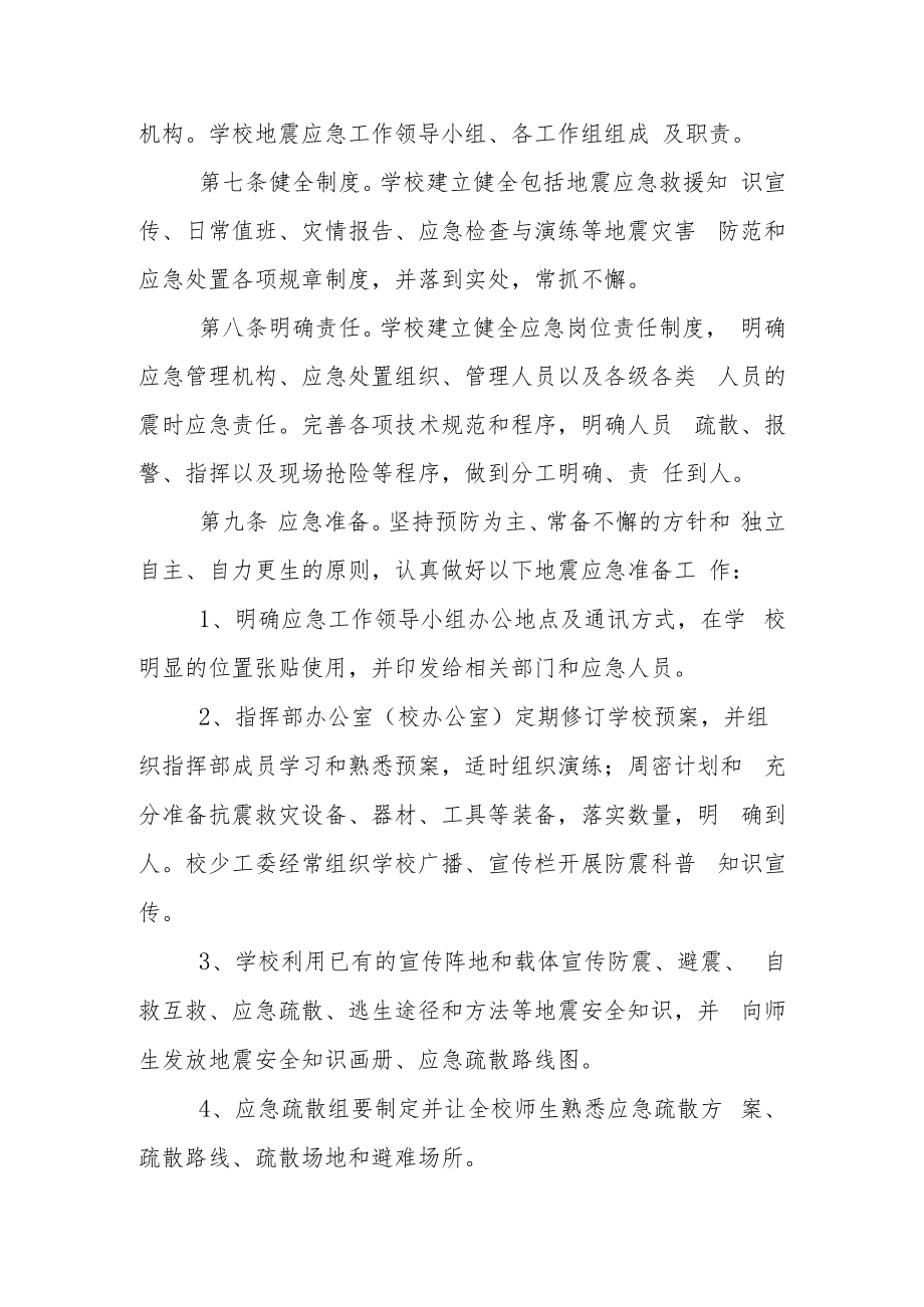 中学2023年防震减灾应急预案.docx_第2页