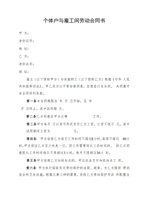 个体户与雇工间劳动合同书.docx