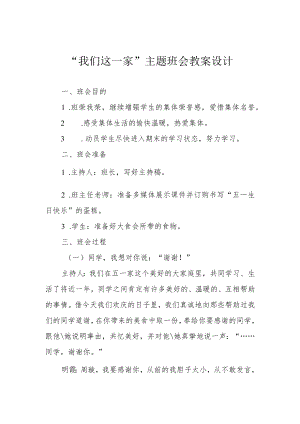 “我们这一家”主题班会教案设计.docx