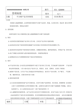 不合格产品召回制度(商检制度之八).docx