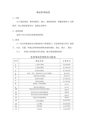 事故管理制度.docx