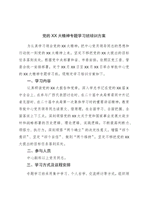 二十专题学习班培训方案.docx