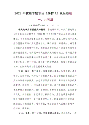 2023年收看专题节目《榜样7》观后感.docx