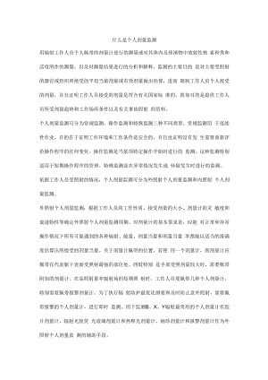 什么是个人剂量监测.docx
