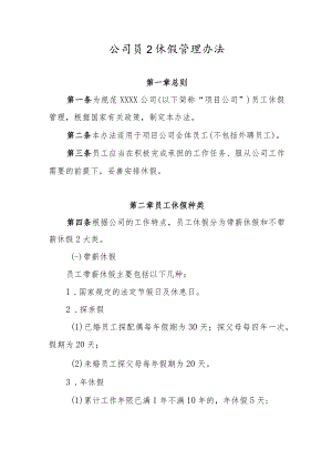 公司员工休假管理办法.docx