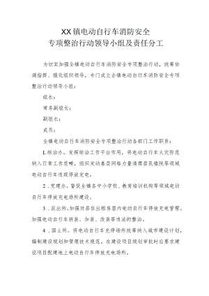 XX镇电动自行车消防安全专项整治行动领导小组及责任分工.docx