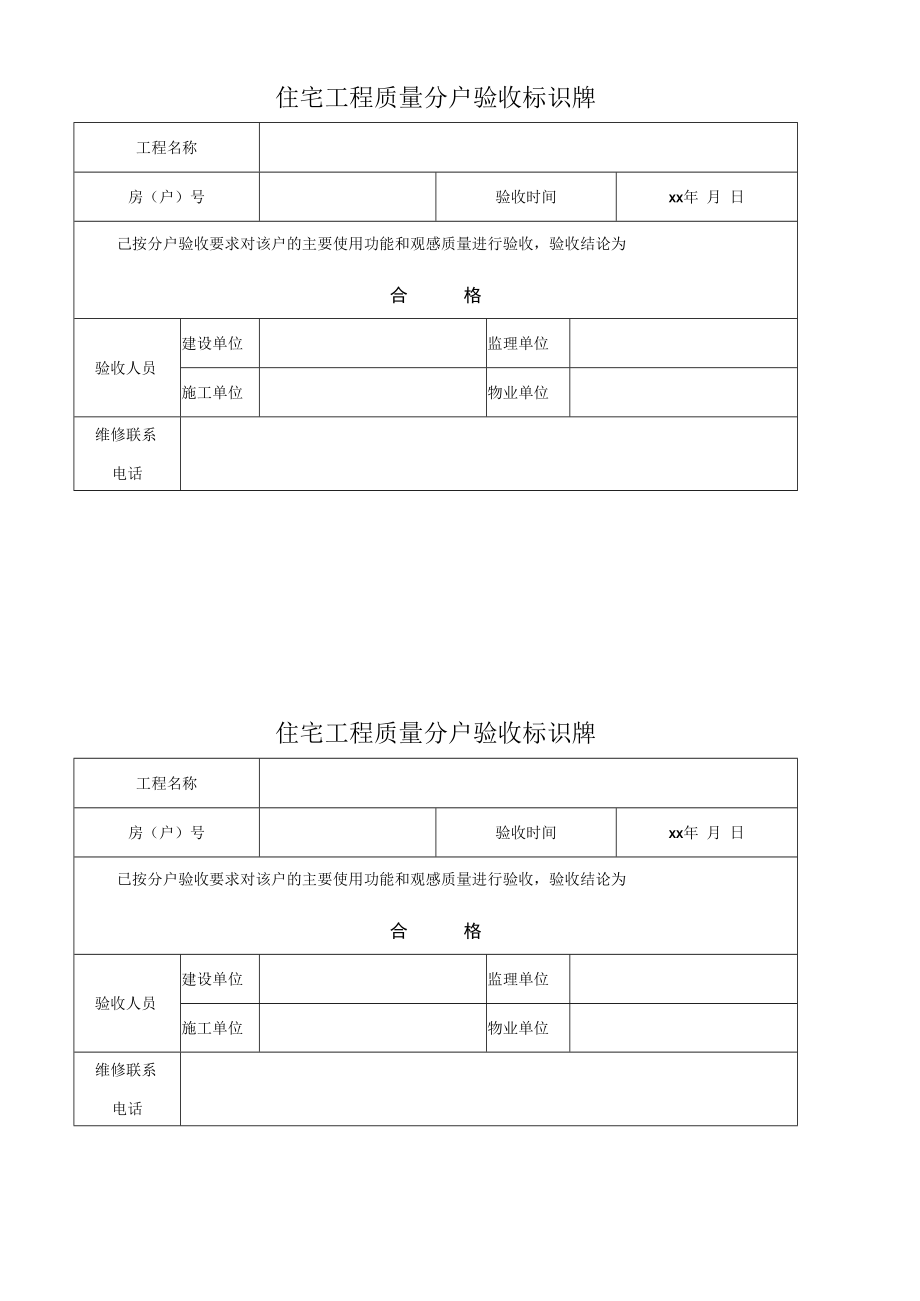 住宅工程质量分户验收标识牌.docx_第1页