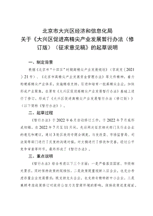 关于《大兴区促进高精尖产业发展暂行办法（修订版）（征求意见稿）》的起草说明.docx
