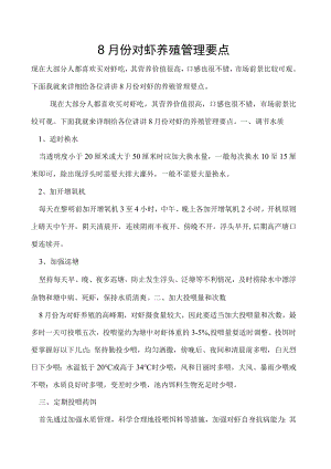 8月份对虾养殖管理要点.docx