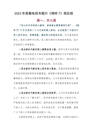 2023年观看电视专题片《榜样7》观后感.docx