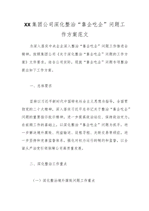 XX集团公司深化整治“靠企吃企”问题工作方案范文.docx