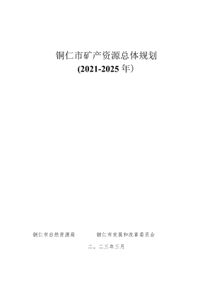 《铜仁市矿产资源总体规划（2021-2025）》.docx