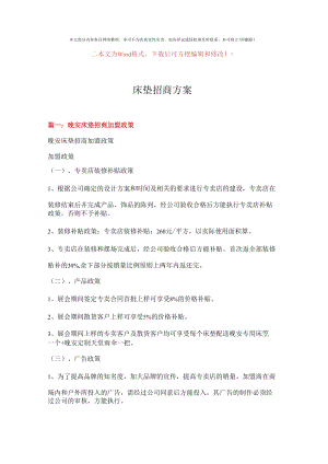 【推荐】床垫招商方案-推荐word版 (11页).docx