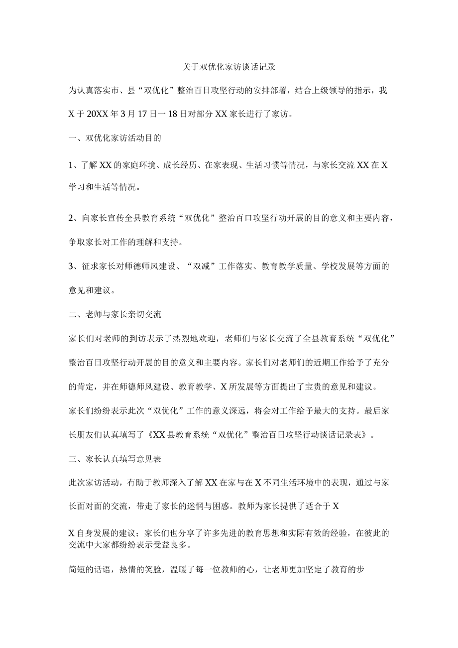 关于双优化家访谈话记录.docx_第1页