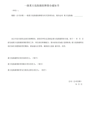 一级重大危险源挂牌督办通知书.docx