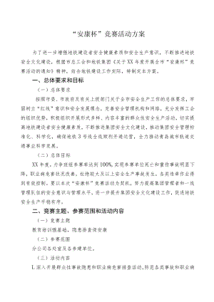 公司“安康杯”竞赛活动方案.docx