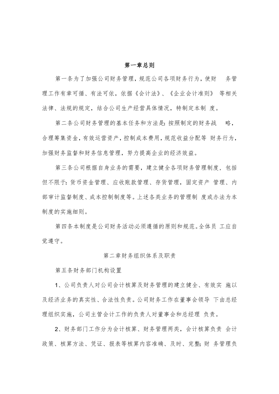 企业财务管理制度73财务管理制度范本.docx_第3页