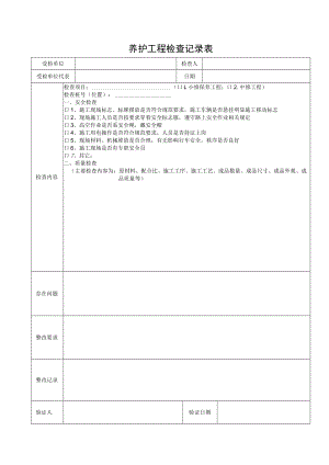 养护工程检查记录表.docx