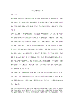 上岗玩手机的检讨书.docx