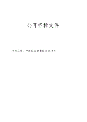 中医院台式电脑采购项目招标文件.docx