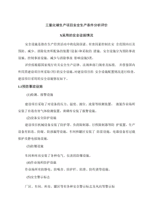 三氯化磷生产项目安全生产条件分析评价.docx