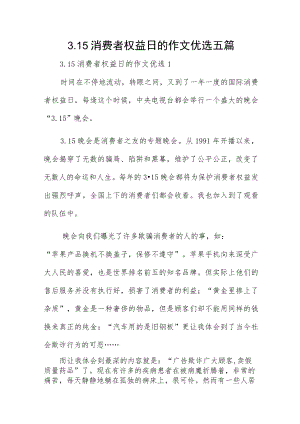 3.15消费者权益日的作文优选五篇.docx