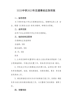 中学2023年交通事故应急预案1.docx