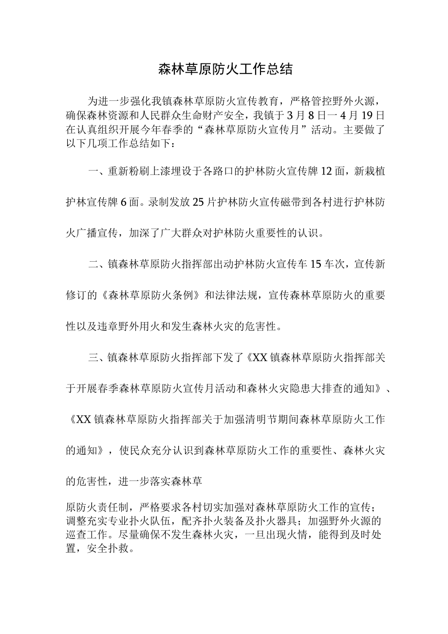 乡镇森林草原防火工作专项总结.docx_第1页