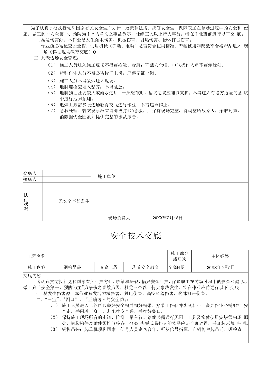 【汇编】钢结构全套安全技术交底（21页）.docx_第2页