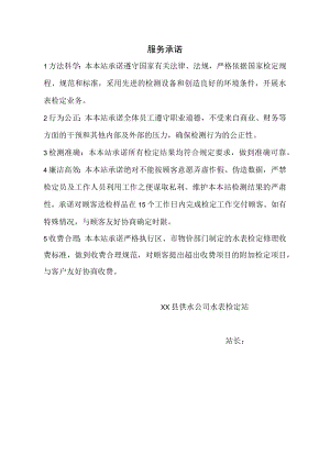 XX县供水公司水表检定站服务质量管理体系质量手册之服务承诺.docx