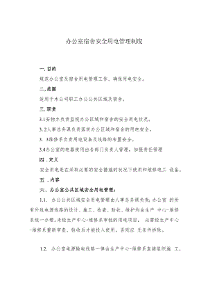 【制度】办公室宿舍安全用电管理制度（5页）.docx