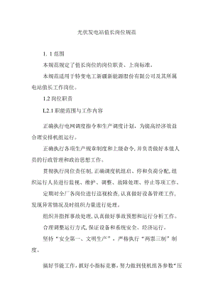 光伏发电站值长岗位规范.docx