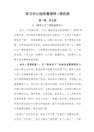 学习中心组收看榜样7观后感.docx