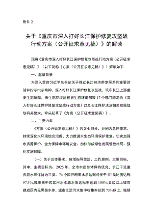 关于《重庆市深入打好长江保护修复攻坚战行动方案（公开征求意见稿）》的解读.docx