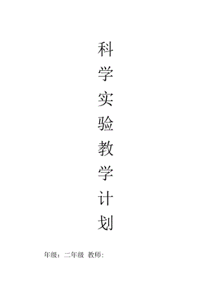 二年级科学上册实验教学计划.docx