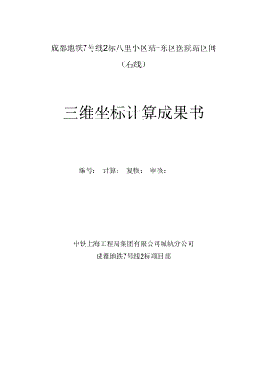 三维坐标计算成果书(成都7-2标八~东区间2014.6.12).docx