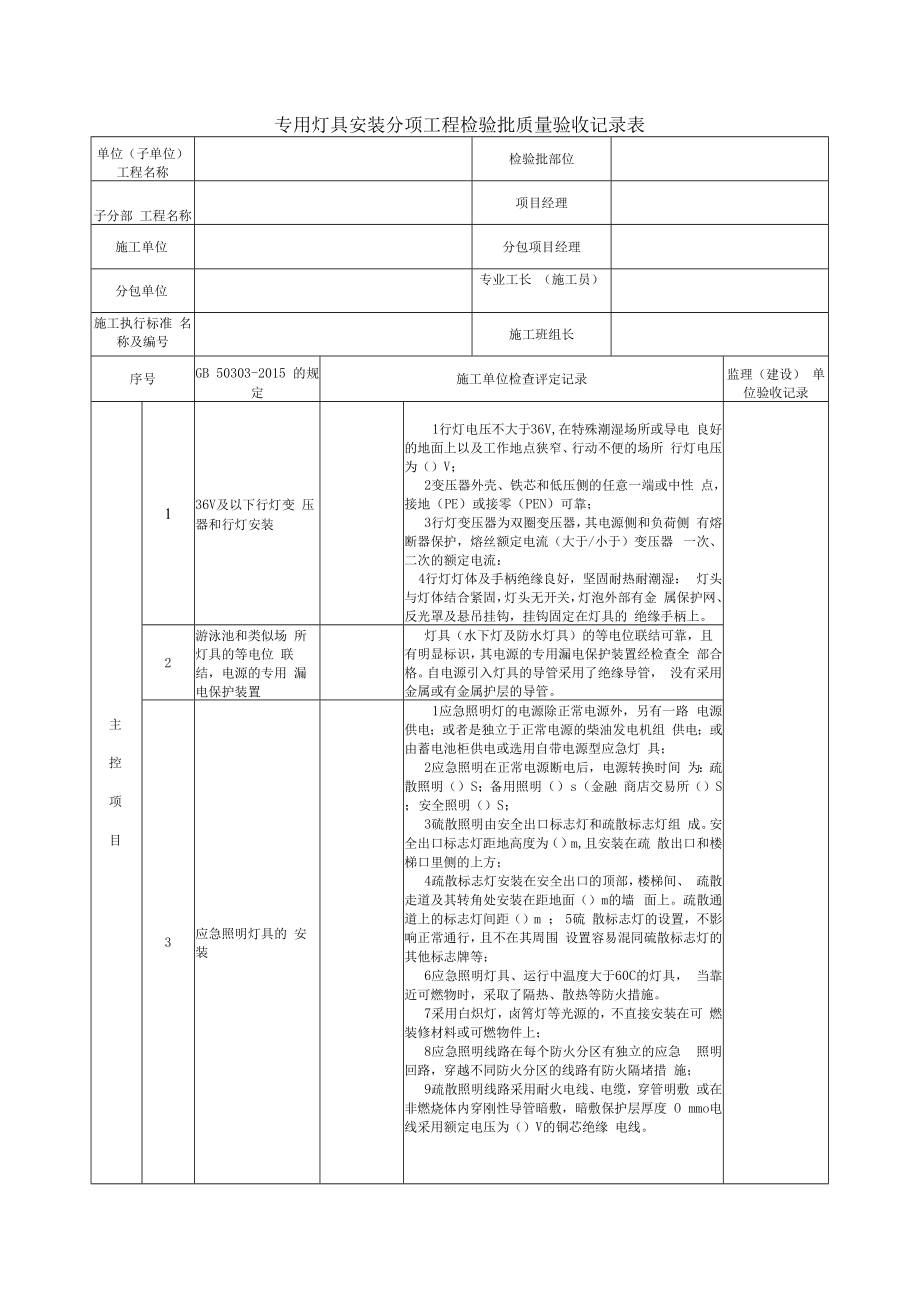 专用灯具安装分项工程检验批质量验收记录表2.docx_第1页