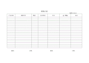 三体系认证采购计划.docx