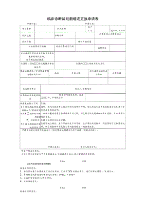 临床诊断试剂新增或更换申请表格模板.docx