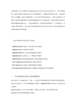 关于化工物料汽车装卸栈台（鹤位）的设计和安全运行相关规范要求.docx