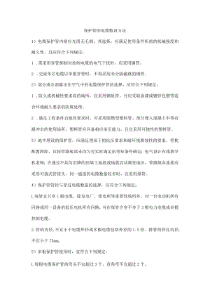 保护管的电缆敷设方法.docx